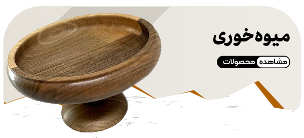 میوه خوری