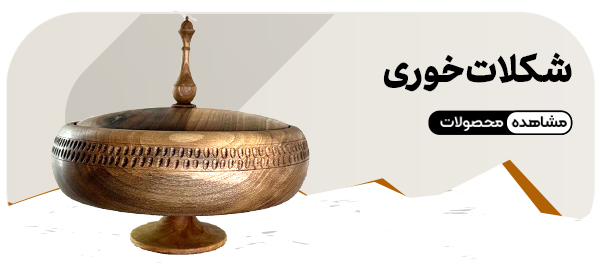 شکلات خوری
