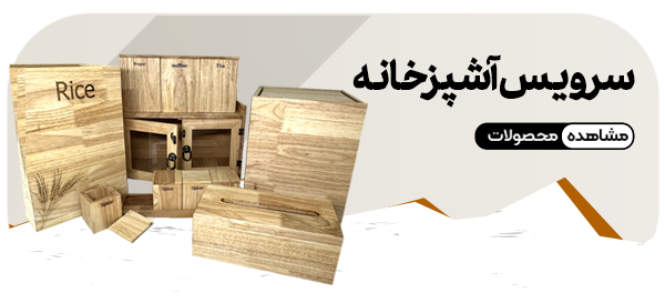 سرویس آشپزخانه