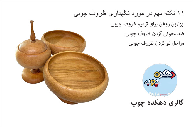 نگهداری ظروف چوبی